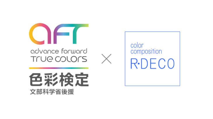 AFT 色彩検定　R・DECO